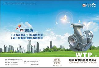 WTP工業節能水泵產品手冊下載